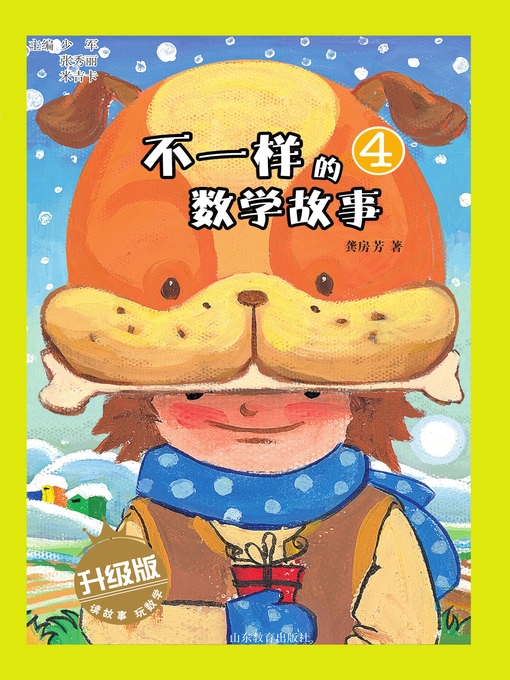 少军创作的不一样的数学故事4作品的详细信息 - 可供借阅